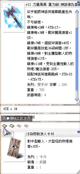 Ro 仙境傳說online道具 11 神話復仇者戰斧 真機匠 汙染浪人 附魔如圖 8591寶物交易網