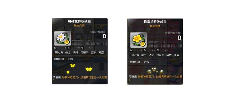 蝴蝶花特效戒指 蜜蜂花特效戒指 新楓之谷 蝴蝶花特效戒指 蜜蜂花特效戒指 新楓之谷
