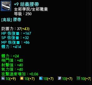 新手回鍋 3回復量hp Sp Mp腰帶 勇