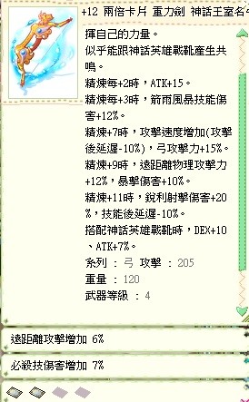 12神話王室名弓 雙汙染浪人卡 附魔遠傷6 爆傷7 通用附魔銳射遊俠專用 Ro 仙境傳說online