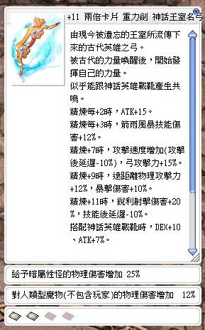 11神話王室名弓雙汙浪 暗25 人12 頂附魔 戰死 挑古 Ro 仙境傳說online