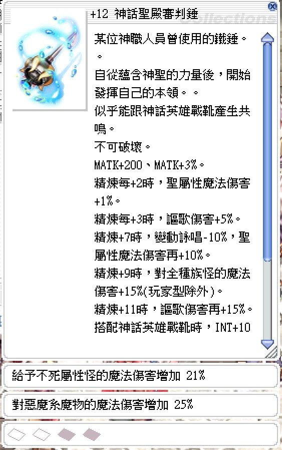 12神話聖殿審判錘 不死21 惡魔25 惡魔頂附魔古副副本系列好用 Ro 仙境傳說online
