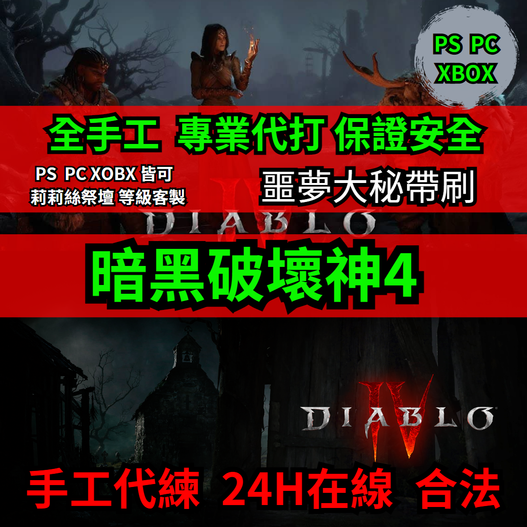 暗黑破壞神 4 Diablo IV代練-24H【暗黑破壞神4】☀ D4 暗黑4 24H手動代練 裝-8591寶物交易網