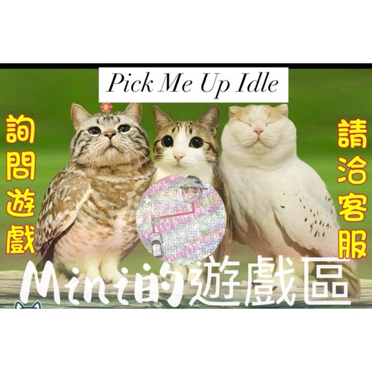 🏆Mini遊戲區🏆各種道具 Pick Me Up Idle-Pick Me Up Idle