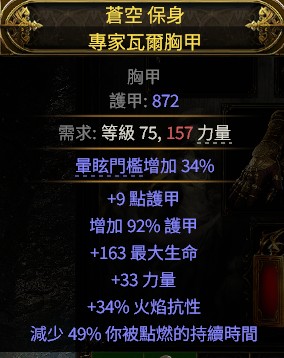 高生命力量火抗力底胸甲-流亡黯道2 PoE2